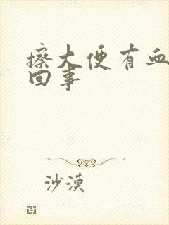 擦大便有血怎么回事