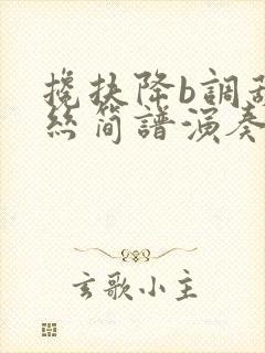 搀扶降b调葫芦丝简谱演奏