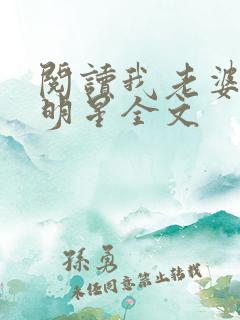 阅读我老婆是大明星全文