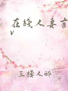 在线人妻有码av