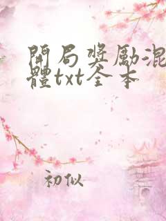 开局奖励混沌圣体txt全本