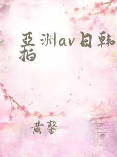 亚洲av日韩偷拍
