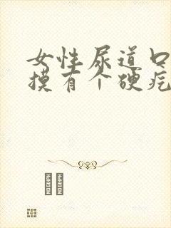 女性尿道口用手摸有个硬疙瘩