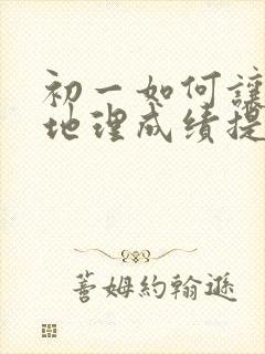 初一如何让生物地理成绩提高