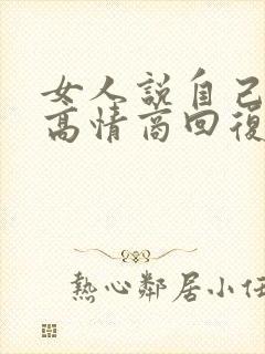 女人说自己老了高情商回复