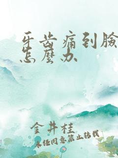 牙齿痛到脸肿了怎么办