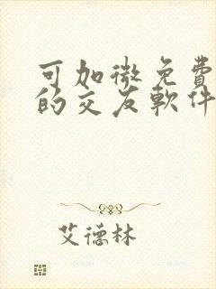 可加微免费聊天的交友软件