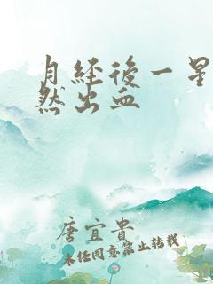 月经后一星期突然出血