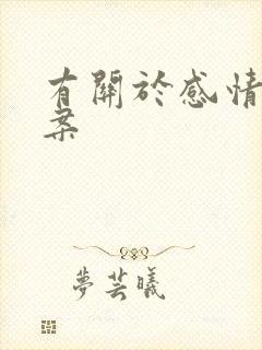 有关于感情的文案