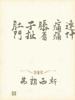 肚子胀痛连着肛门扯着痛什么原因