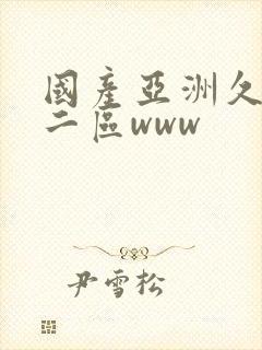 国产亚洲久一区二区www