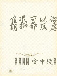 催眠可以治青春期抑郁焦虑吗