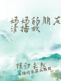 妈妈的朋友3高清播放