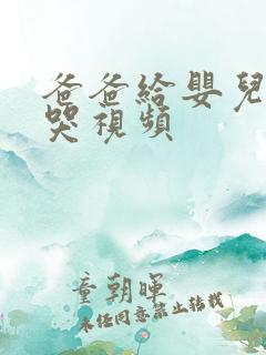 爸爸给婴儿把尿哭视频