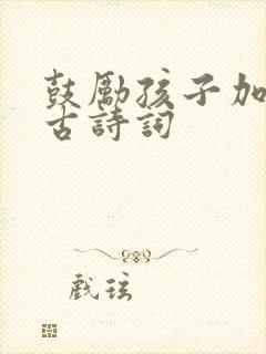 鼓励孩子加油的古诗词