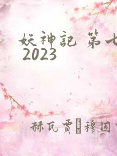 妖神记 第七季 2023