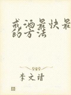 戒酒最快最有效的方法