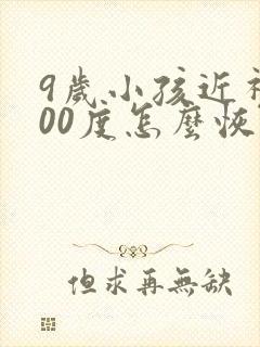 9岁小孩近视200度怎么恢复