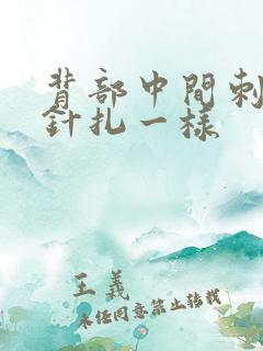 背部中间刺痛感针扎一样