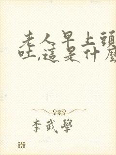 老人早上头晕呕吐,这是什么原因