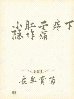 小肚子疼下体隐隐作痛