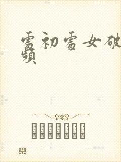 处初处女破处视频