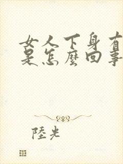 女人下身有黑点是怎么回事