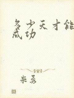 多少天才能戒烟成功