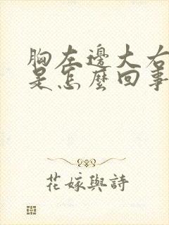 胸左边大右边小是怎么回事