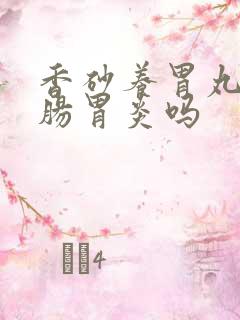 香砂养胃丸治疗肠胃炎吗