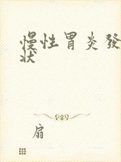 慢性胃炎发作症状