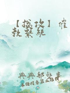 【总攻】催眠调教系统