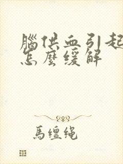 脑供血引起头晕怎么缓解