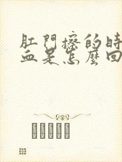 肛门擦的时候有血是怎么回事