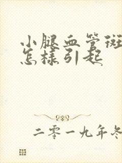 小腿血管斑块是怎样引起