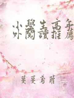 小学生高年级课外阅读推荐书目