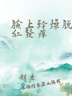 脸上干燥脱皮发红发痒