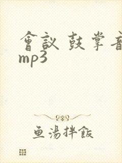 会议 鼓掌音效mp3