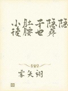 小肚子隐隐作痛后腰也疼