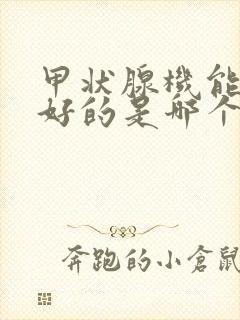 甲状腺机能亢进好的是哪个医院