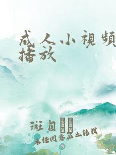 成人小视频在线播放