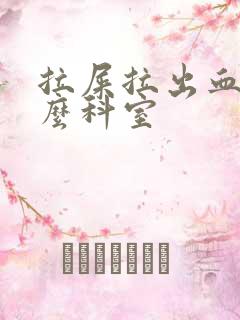 拉屎拉出血看什么科室