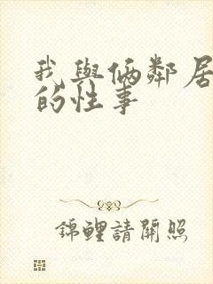 我与俩邻居少妇的性事