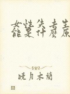 女性失去生育功能是什么原因