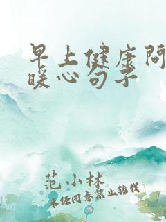 早上健康问候的暖心句子