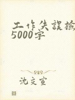 工作失误检讨书5000字