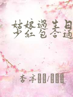 姑娘过生日发多少红包合适