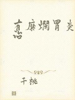 有糜烂胃炎怎么治