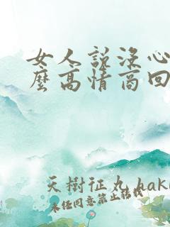 女人说没心情怎么高情商回复