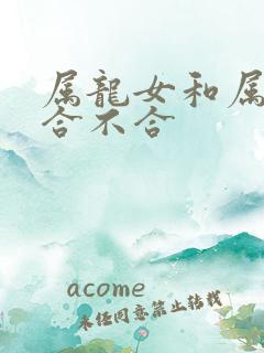 属龙女和属马男合不合